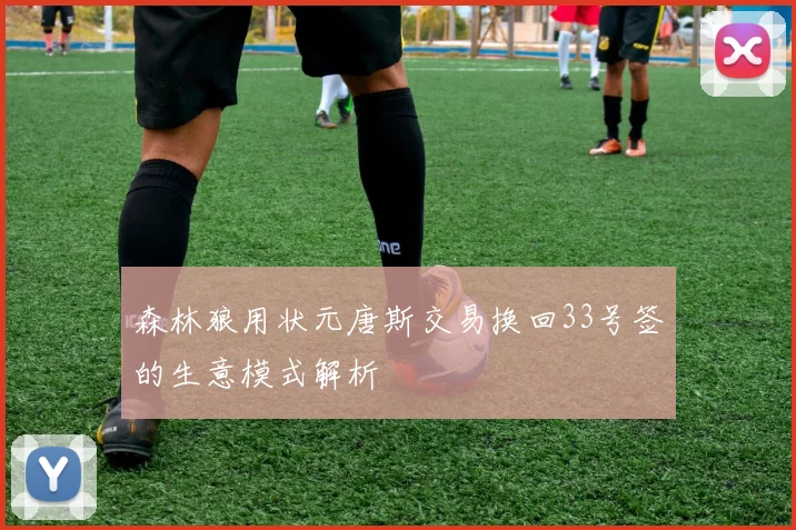 森林狼用状元唐斯交易换回33号签的生意模式解析