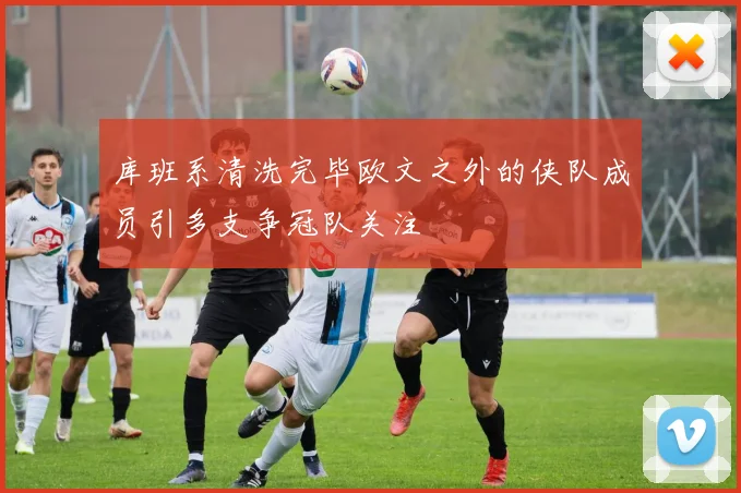 库班系清洗完毕欧文之外的侠队成员引多支争冠队关注