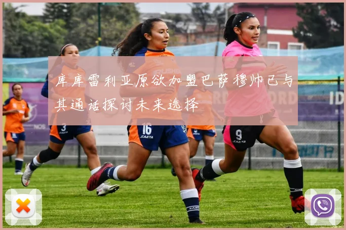 库库雷利亚原欲加盟巴萨穆帅已与其通话探讨未来选择
