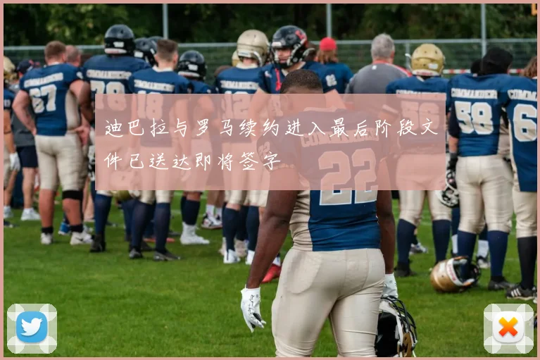 迪巴拉与罗马续约进入最后阶段文件已送达即将签字