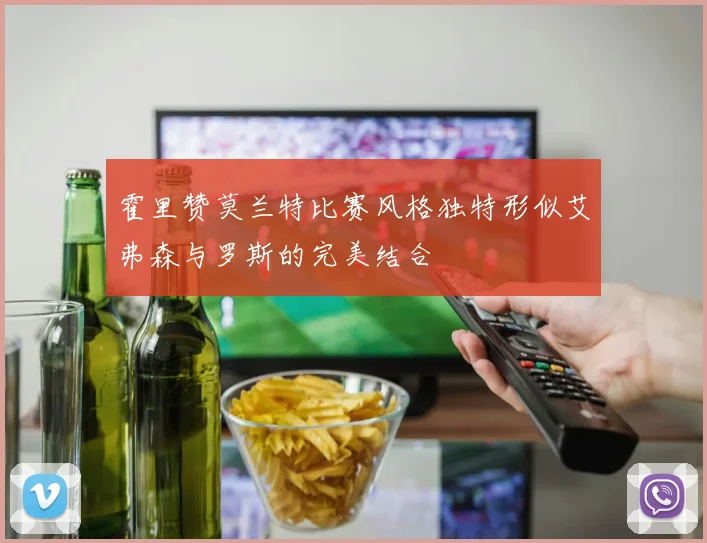 霍里赞莫兰特比赛风格独特形似艾弗森与罗斯的完美结合